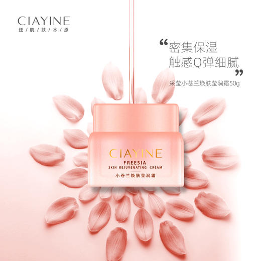 采莹小苍兰焕肤莹润霜（30171522）【30171522】 商品图1