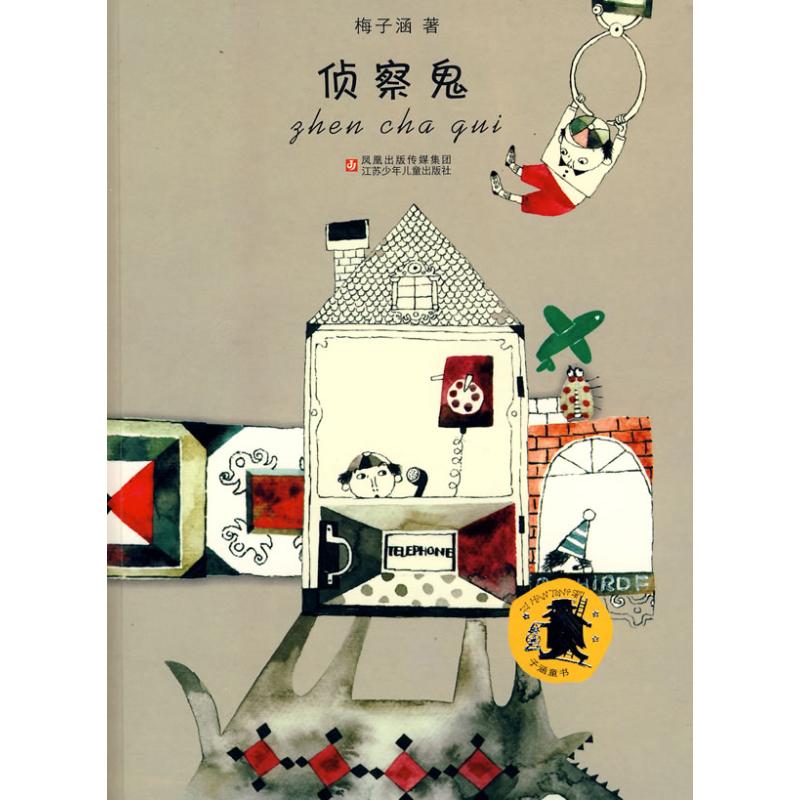 子涵童书*侦察鬼