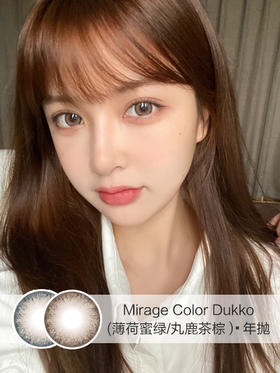 Mirage Color | Dukko系列(薄荷蜜绿/丸鹿茶棕) |  年抛 | 14.2mm | 放大明显日常提神