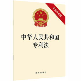 中华人民共和国专利法 新修正版