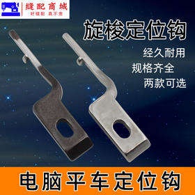 定位钩电脑平车通用 梭头 固定勾定位勾旋梭 定位勾