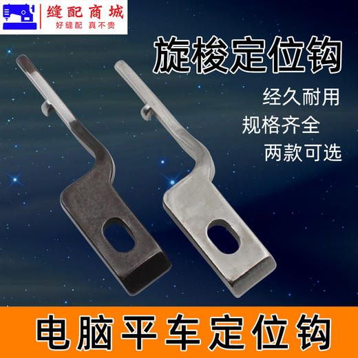 定位钩电脑平车通用 梭头 固定勾定位勾旋梭 定位勾 商品图0