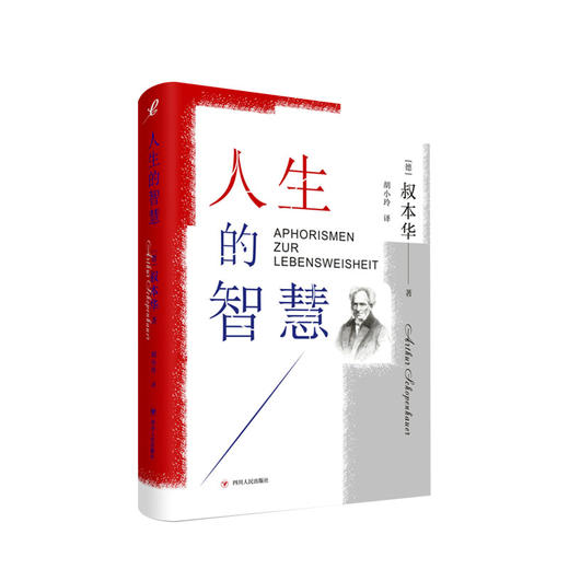 新书预售 人生的智慧 叔本华 著 阐述生活本质如何获得幸福西方哲学