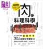 预售 【中商原版】肉の料理科学【超图解】：1000张分解图！大厨不外传的鸡猪牛羊306个部位烹调密技，从选对肉到出好菜 商品缩略图1