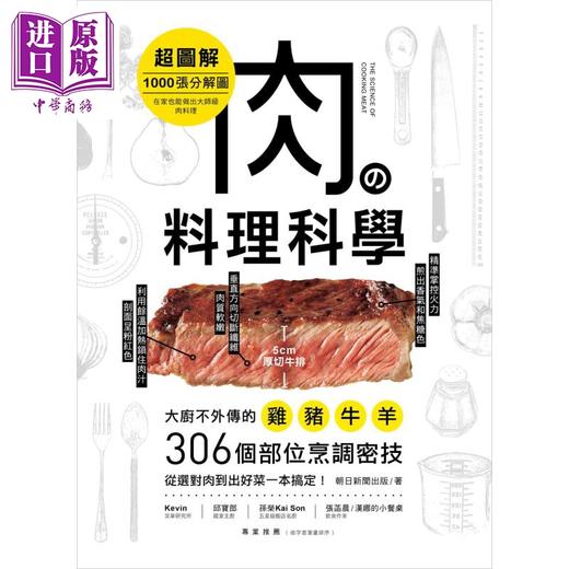 预售 【中商原版】肉の料理科学【超图解】：1000张分解图！大厨不外传的鸡猪牛羊306个部位烹调密技，从选对肉到出好菜 商品图1