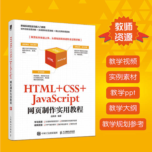 HTML +CSS+JavaScript网页制作实用教程 商品图1