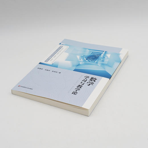 数学学习与教学论 基于学习科学的学科教学丛书 数学教学研究 学科教学理论 教师阅读 正版 华东师范大学出版社 商品图1