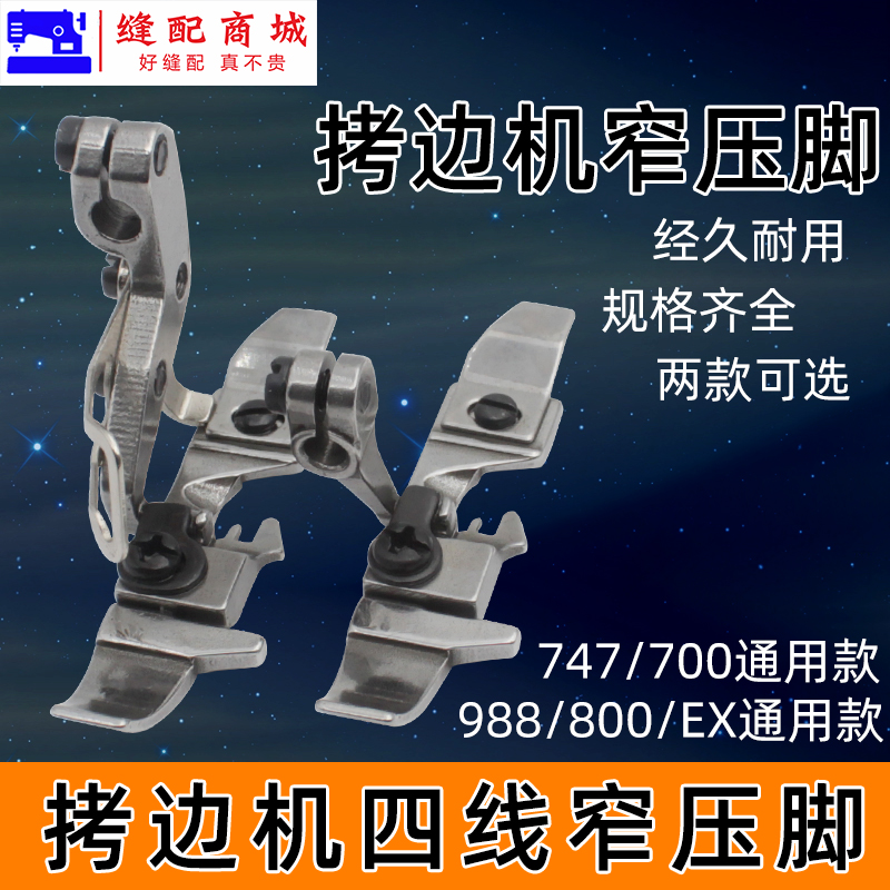 四线窄边压脚 EX 银箭747飞马700四线拷边机锁边机包边缝纫机配件窄边压脚四线