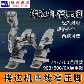 四线窄边压脚 EX 银箭747飞马700四线拷边机锁边机包边缝纫机配件窄边压脚四线