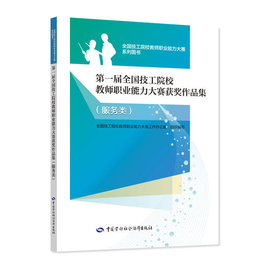 第一届全国技工院校教师职业能力大赛获奖作品集（服务类） 商品图0