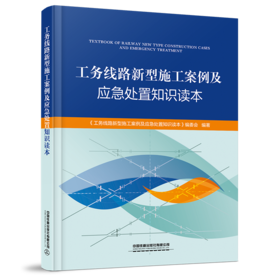 9787113271107工务线路新型施工案例及应急处置知识读本