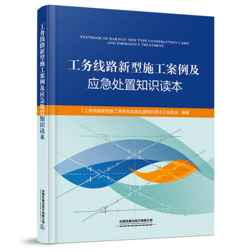 9787113271107工务线路新型施工案例及应急处置知识读本 商品图0