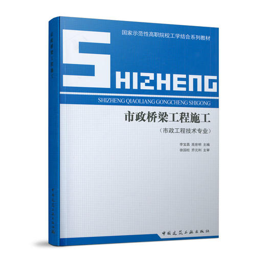 市政桥梁工程施工（市政工程技术专业） 商品图0