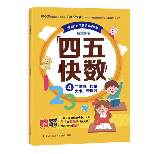 畅销800万册的《四五快读》姊妹篇《四五快数》来啦！赠：专注力涂色训练手册！ 商品图3