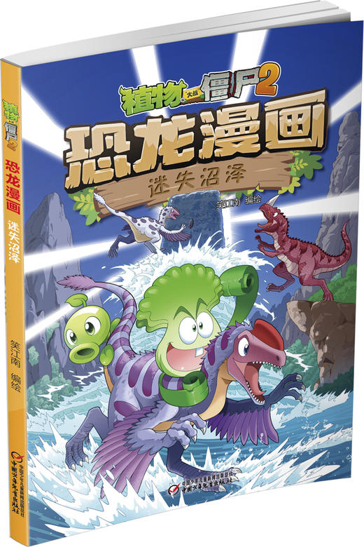 植物大战僵尸2·恐龙漫画 迷失沼泽 适读年龄7-12岁 商品图3