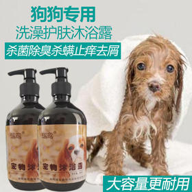 【专注狗狗健康，洗完超干净】专为狗狗研发，sha菌除螨无异味，狗狗专用沐浴露
