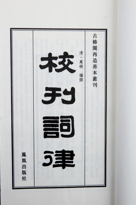 推送 ：国学宝典《词律》 商品图3