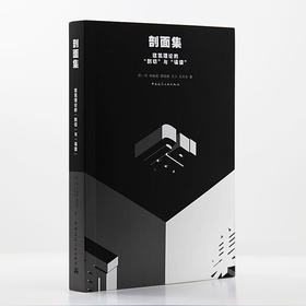 剖面集：建筑理论的“剖切”与“误读”