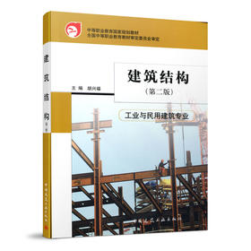 建筑结构（工业与民用建筑专业）