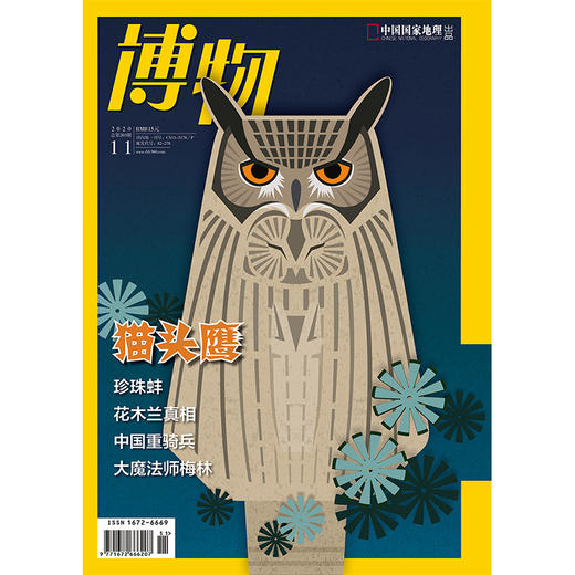 博物杂志2020年11月刊