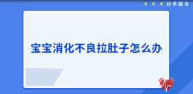 宝宝消化不良拉肚子怎么办