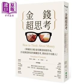 预售 【中商原版】金钱超思考 华尔街日报最受欢迎财经作家 25道创造财富的关键思考 教你晋升有钱人 港台原版 Jonathan Clements 远流 投资理财