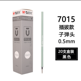 晨光子弹头中性笔芯0.5黑7015（盒装）