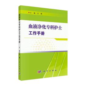 正版 血液净化专科护士工作手册 血液净化专科护理书