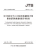 长江南京以下12.5米深水航道建设工程整治建筑物质量检验专项标准 商品缩略图2