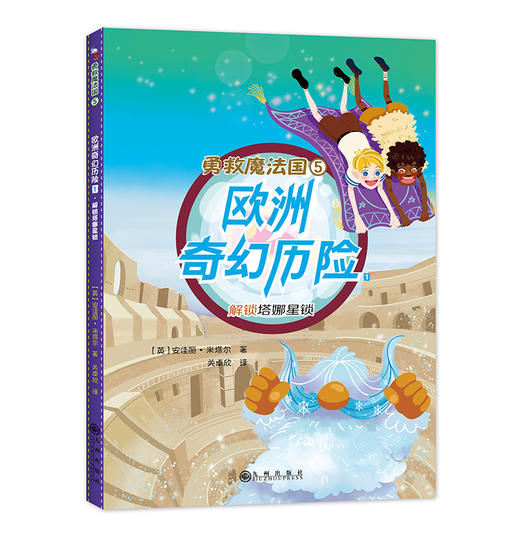 勇救魔法国（全六册）：英国知名作家奇幻魔法书，欧洲文明、东方文明和地球文明深度碰撞，揭开“能量”之谜，从小拥有大格局。 商品图5