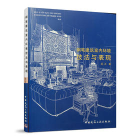 钢笔建筑室内环境技法与表现