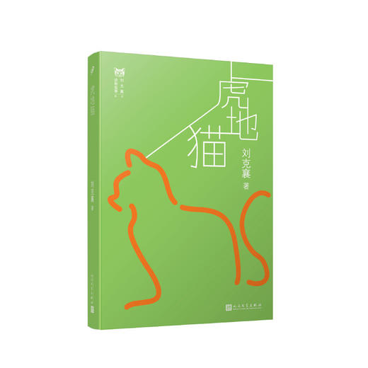 虎地猫 台湾自然写作代表作家刘克襄动物故事系列中小学生课外阅读经典 6-9-12周岁三四五六年级小学生课外书治愈系暖心小说书3000557 商品图0