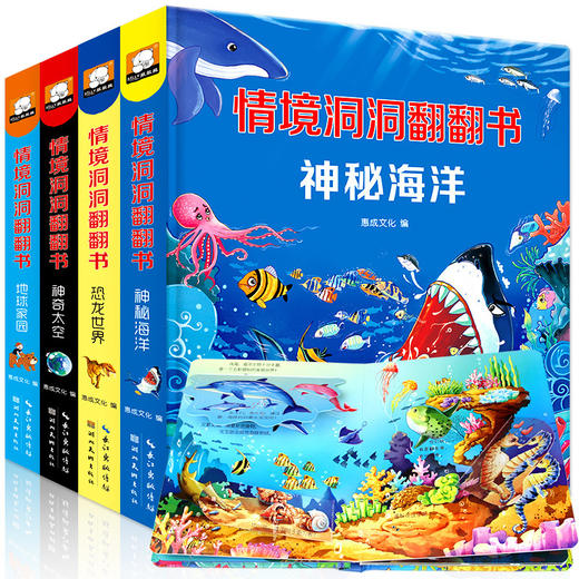 情境洞洞翻翻书（全4册） 儿童3d立体科普 地球家园+神奇太空+恐龙世界+神秘海洋 商品图0