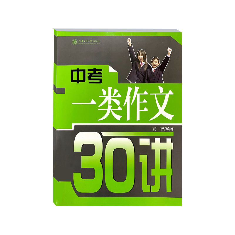 【经典好书 最新印次】中考一类作文30讲