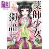 【中商原版】漫画 药师少女的独语 02 日向夏 台版漫画 东立 商品缩略图1