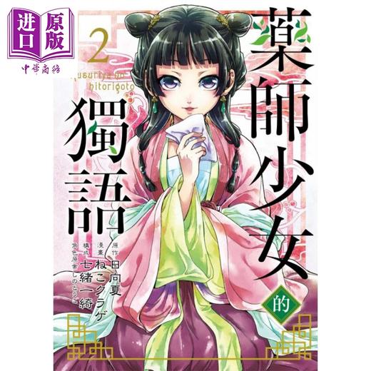 【中商原版】漫画 药师少女的独语 02 日向夏 台版漫画 东立 商品图1
