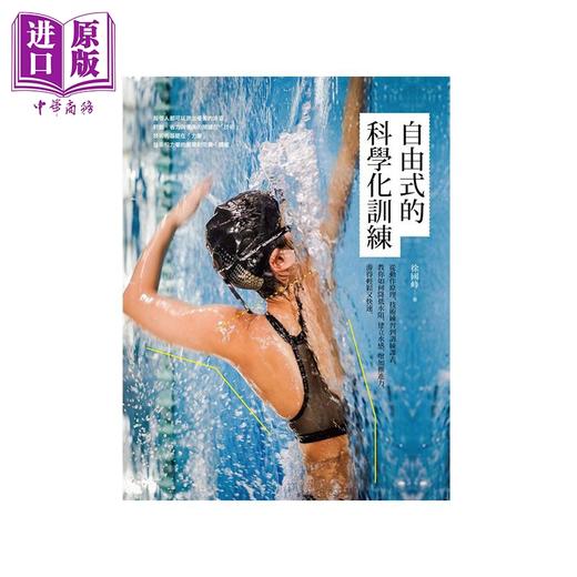 预售 【中商原版】自由式的科学化训练 港台原版 徐国峰 脸谱 游泳 水上运动 商品图1