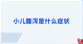 小儿腹泻是什么症状