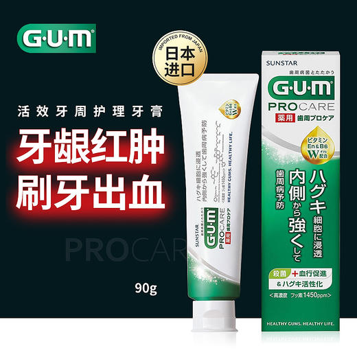 【品牌直发】包邮！日本进口GUM Pro-Care活效牙周护理牙膏90g 正畸适用 商品图5