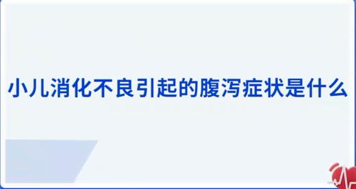 小儿消化不良引起的腹泻症状是什么？ 商品图0