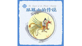 英文版凤凰山的传说