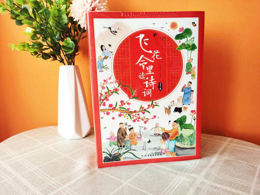 飞花令里读诗词（全10册） 赠考题锦集+艾宾浩斯曲线学习法+诗词字帖  扫码听音频 700余首诗词涵盖201首小学教材诗 商品图9