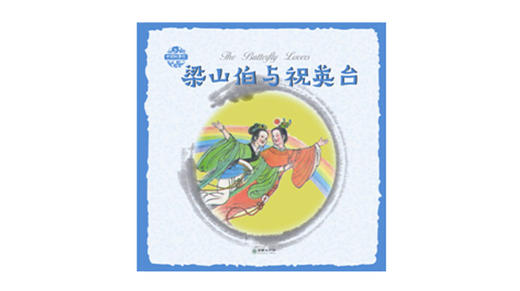 英文版梁山伯与祝英台 商品图0