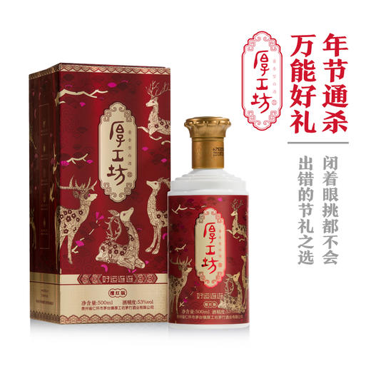 厚工坊好运连连檀红版酱香白酒坤沙酒53度500ml/1瓶/2瓶/6瓶整箱 商品图1
