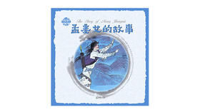 英文版孟姜女的故事