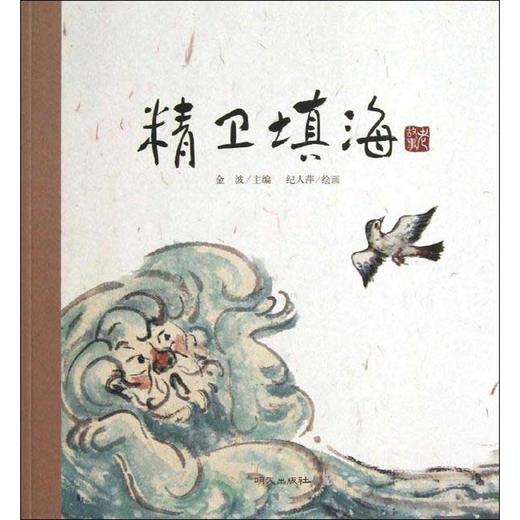 精卫填海