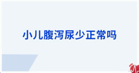 小儿腹泻尿少正常吗？