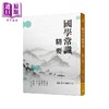 【中商原版】国学常识精要 三版 港台原版 邱燮友 张学波 田博元 东大图书 商品缩略图0