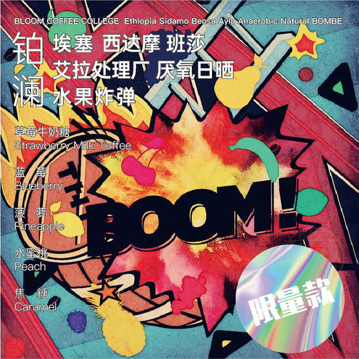 水果炸弹埃塞俄比亚COE#12精品手冲咖啡豆新鲜烘焙现磨粉80/200g 商品图0
