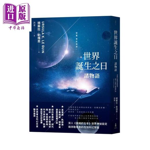预售 【中商原版】世界诞生之日 诸物语 港台原版 Ursula K. Le Guin 木马文化 星云奖 轨迹奖 科幻小说 商品图0